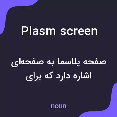 معنی plasm screen به فارسی معنی plasm screen به فارسی