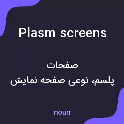 معنی plasm screens به فارسی معنی plasm screens به فارسی