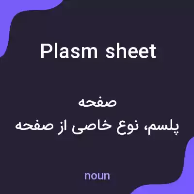 معنی plasm sheet به فارسی معنی plasm sheet به فارسی