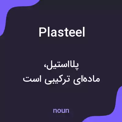 معنی plasteel به فارسی معنی plasteel به فارسی