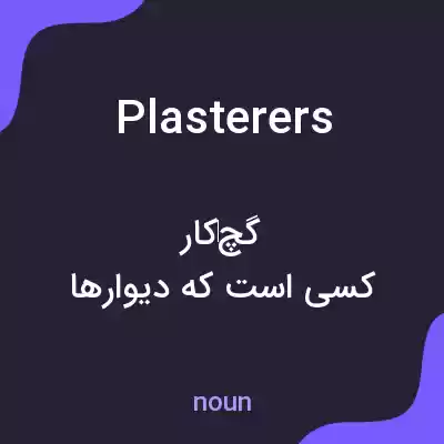 معنی plasterers به فارسی معنی plasterers به فارسی