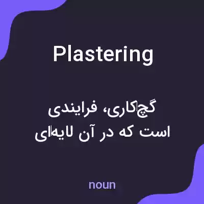 معنی plastering به فارسی معنی plastering به فارسی