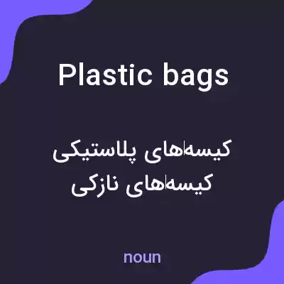 معنی plastic bags به فارسی معنی plastic bags به فارسی