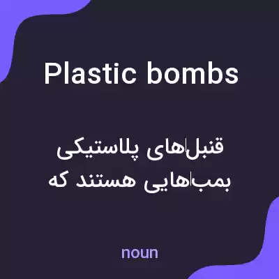 معنی plastic bombs به فارسی معنی plastic bombs به فارسی