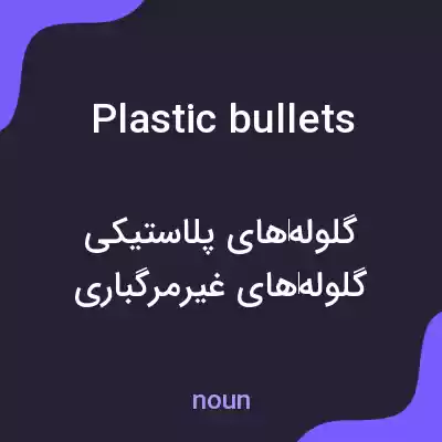 معنی plastic bullets به فارسی