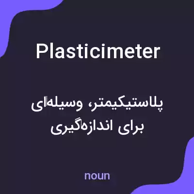 معنی plasticimeter به فارسی معنی plasticimeter به فارسی