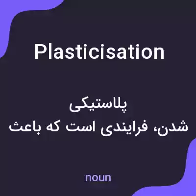 معنی plasticisation به فارسی معنی plasticisation به فارسی
