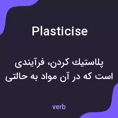 معنی plasticise به فارسی معنی plasticise به فارسی