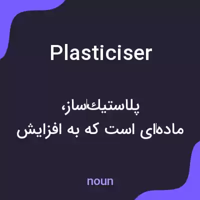معنی plasticiser به فارسی معنی plasticiser به فارسی