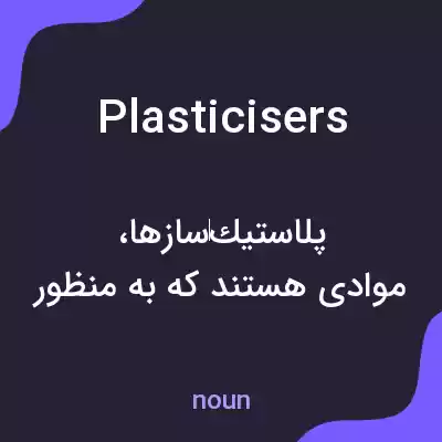 معنی plasticisers به فارسی معنی plasticisers به فارسی