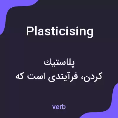 معنی plasticising به فارسی معنی plasticising به فارسی