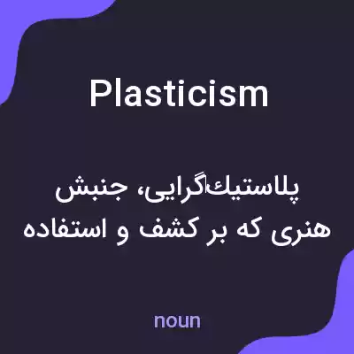 معنی plasticism به فارسی معنی plasticism به فارسی