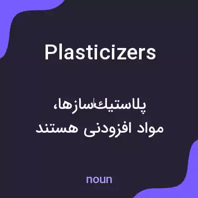 معنی plasticizers به فارسی معنی plasticizers به فارسی