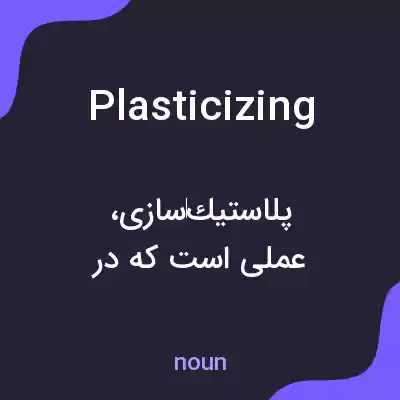معنی plasticizing به فارسی معنی plasticizing به فارسی