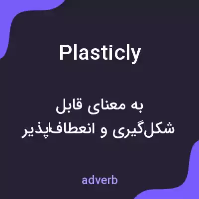 معنی plasticly به فارسی معنی plasticly به فارسی