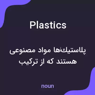 معنی plastics به فارسی معنی plastics به فارسی
