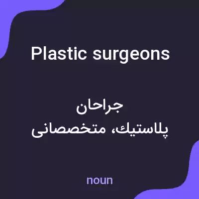 معنی plastic surgeons به فارسی معنی plastic surgeons به فارسی