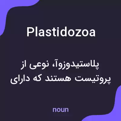 معنی plastidozoa به فارسی معنی plastidozoa به فارسی