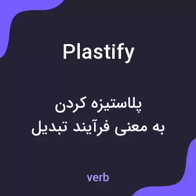 معنی plastify به فارسی معنی plastify به فارسی