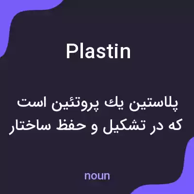 معنی plastin به فارسی معنی plastin به فارسی