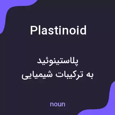 معنی plastinoid به فارسی معنی plastinoid به فارسی