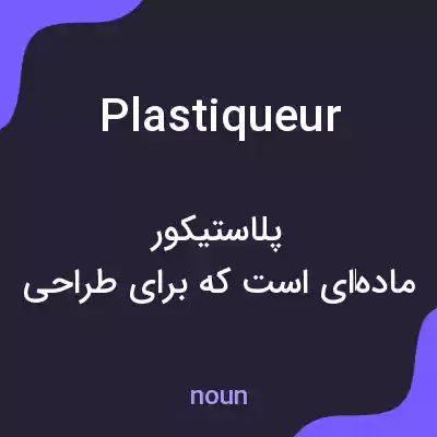 معنی plastiqueur به فارسی معنی plastiqueur به فارسی