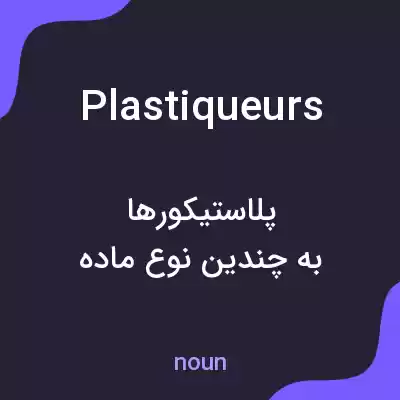 معنی plastiqueurs به فارسی معنی plastiqueurs به فارسی