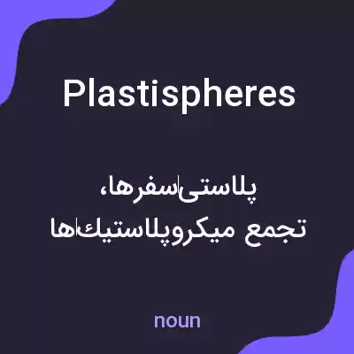 معنی plastispheres به فارسی معنی plastispheres به فارسی