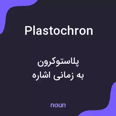 معنی plastochron به فارسی معنی plastochron به فارسی