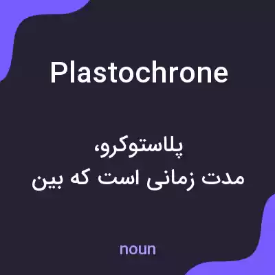 معنی plastochrone به فارسی معنی plastochrone به فارسی