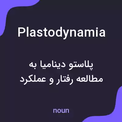 معنی plastodynamia به فارسی معنی plastodynamia به فارسی