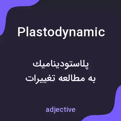 معنی plastodynamic به فارسی معنی plastodynamic به فارسی