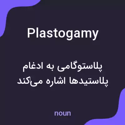 معنی plastogamy به فارسی معنی plastogamy به فارسی