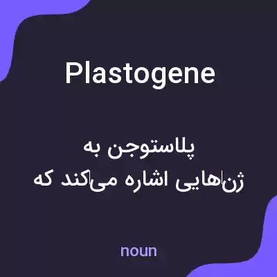 معنی plastogene به فارسی معنی plastogene به فارسی