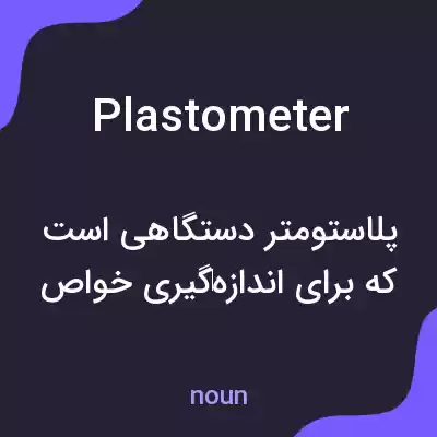 معنی plastometer به فارسی معنی plastometer به فارسی
