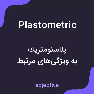 معنی plastometric به فارسی معنی plastometric به فارسی