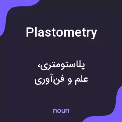معنی plastometry به فارسی معنی plastometry به فارسی