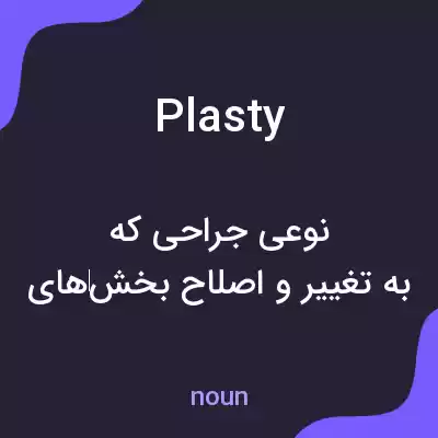 معنی plasty به فارسی معنی plasty به فارسی