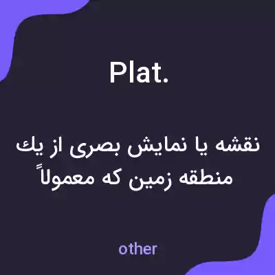 معنی plat. به فارسی معنی plat. به فارسی