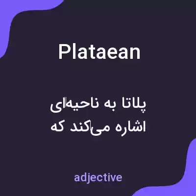 معنی plataean به فارسی معنی plataean به فارسی