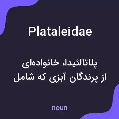 معنی plataleidae به فارسی معنی plataleidae به فارسی