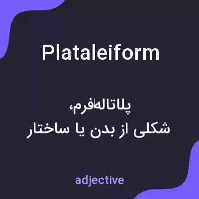 معنی plataleiform به فارسی معنی plataleiform به فارسی