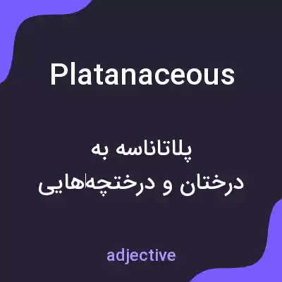 معنی platanaceous به فارسی معنی platanaceous به فارسی