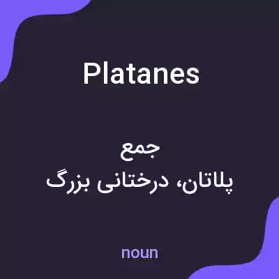 معنی platanes به فارسی معنی platanes به فارسی