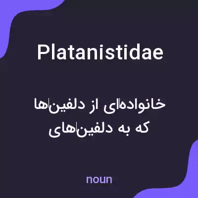 معنی platanistidae به فارسی معنی platanistidae به فارسی