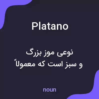 معنی platano به فارسی معنی platano به فارسی