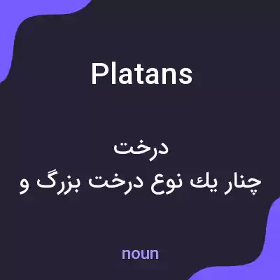 معنی platans به فارسی معنی platans به فارسی