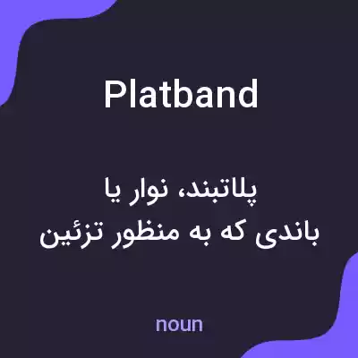 معنی platband به فارسی معنی platband به فارسی