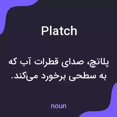 معنی platch به فارسی
