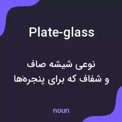 معنی plate-glass به فارسی معنی plate-glass به فارسی